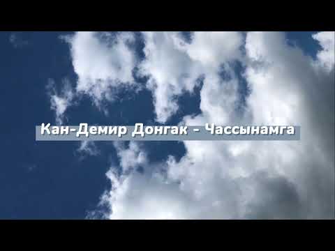 Видео: [Тыва караоке] Кан-Демир Донгак - Чассынамга