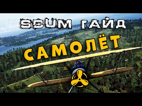 Видео: SCUM ГАЙД ПО САМОЛЕТУ, КАК ЛЕТАТЬ, ГДЕ БРАТЬ, ФИШКИ