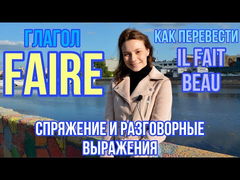 Видео: Глагол FAIRE (делать) | Спряжение глагола FAIRE | Французский язык для начинающих
