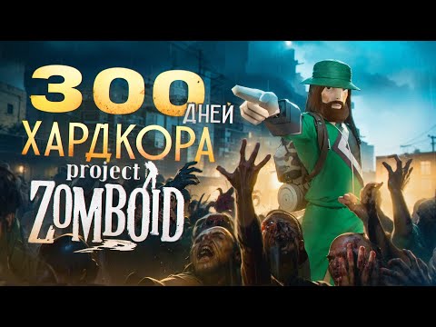 Видео: 300 ДНЕЙ ХАРДКОРА В PROJECT ZOMBOID
