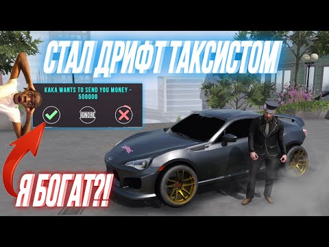 Видео: 🤯УСТРОИЛСЯ В ТАКСИ НА ДРИФТ КОРЧЕ! СКОЛЬКО СМОГУ ЗАРАБОТАТЬ?! Car Parking Multiplayer 