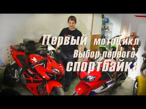 Видео: Первый мотоцикл. Выбор первого спортбайка.