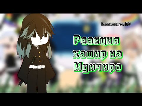 Видео: ||•(🇷🇺/🇺🇲) Реакция хашир на Муичиро/Hashiras react to Muichiro•||•Часть/Part 1/1•||