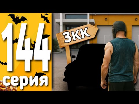 Видео: ПУТЬ БОМЖА #144 на БЛЕК РАША! КУПИЛ БАГНУТУЮ МАШИНУ! МОЯ НОВАЯ ПРОБЛЕМА на BLACK RUSSIA