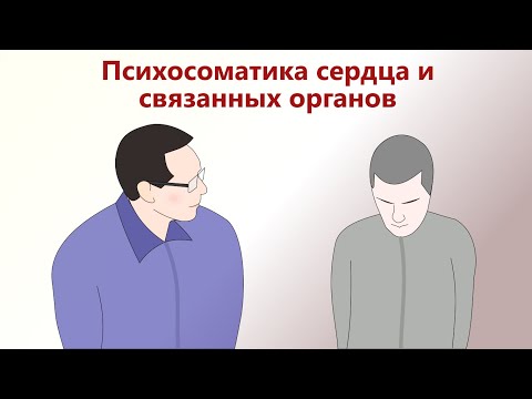 Видео: Психосоматика сердца и других органов, связанных с сердцем