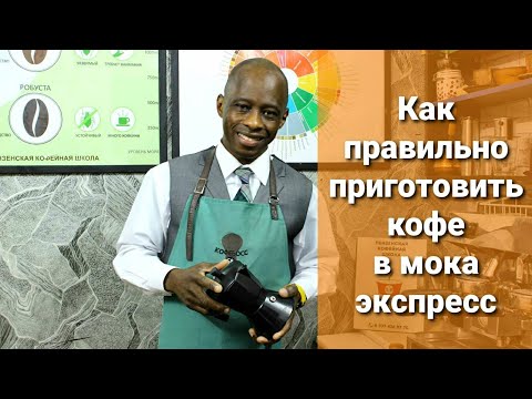 Видео: Как правильно приготовить кофе в мока экспресс