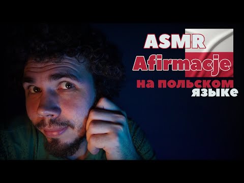 Видео: ASMR Аффирмации на польском языке 🇵🇱 | Afirmacje szeptem