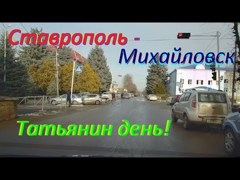 Видео: Зимы у нас нет. Сегодня поедем в город Михайловск.