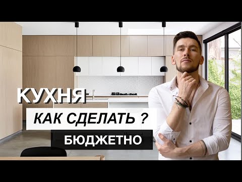 Видео: Кухня в стиле минимализм СЕКРЕТЫ И ЛАЙФХАКИ ! бюджетная стильная кухня.