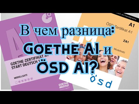 Видео: В чем разница: Goethe A1 и ÖSD A1 ?