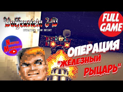 Видео: ПОЛНОЕ ПРОХОЖДЕНИЕ Wolfenstein 3D - Operation: Iron Knight ➤ ИДУ КРОШИТЬ СУПЕРКОСТЮМ!