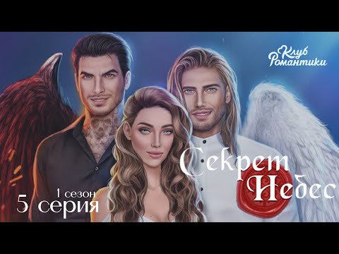 Видео: ЗАДАНИЕ И НАКАЗАНИЕ | СЕКРЕТ НЕБЕС | Прохождение Клуба романтики 1 сезон 5 серия 