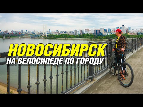 Видео: 🌆 ЛайБиш / НОВОСИБИРСК на велосипеде. Заельцовский парк, Набережная, Обь, Сквер Славы