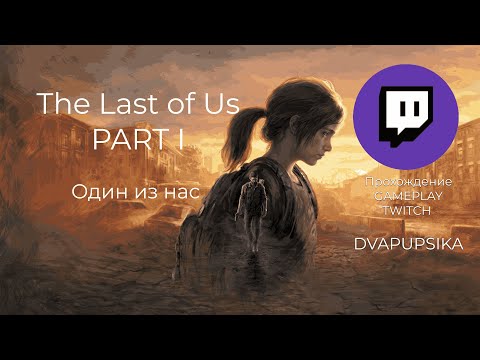 Видео: LAST OF US PART 1 - "Один из нас" часть первая - Конец титры 6ч - twitch- dvapupsika