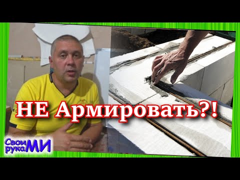 Видео: Ошибки армирования газоблока. Как армировать кладку.