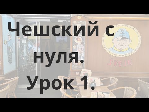 Видео: Чешский с нуля. Урок 1. 