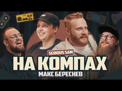 Видео: На Компах #3 (Евгений Чебатков x Макс Береснев)