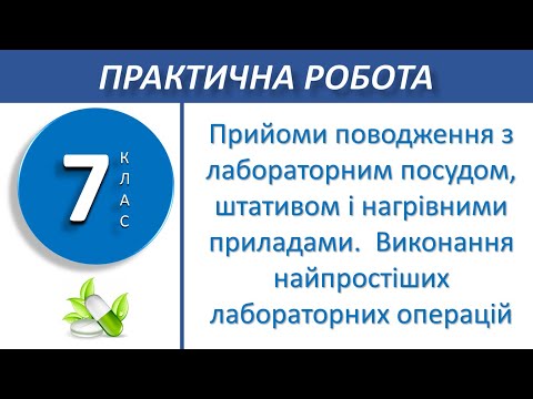 Видео: 7 клас Практична робота 1. Прийоми поводження з лабораторним посудом, штативом, нагрівними приладами