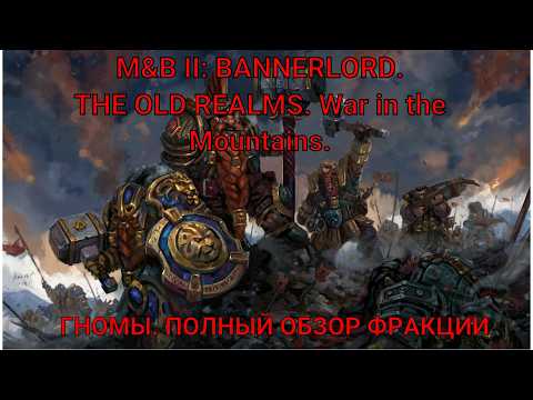 Видео: Mount and Blade: Bannerlold. The Old realms. Гномы