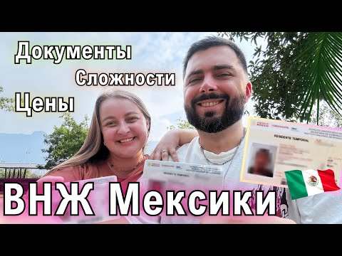 Видео: Это стоило нам 100 ТЫСЯЧ РУБЛЕЙ - продлеваем ВНЖ Мексики