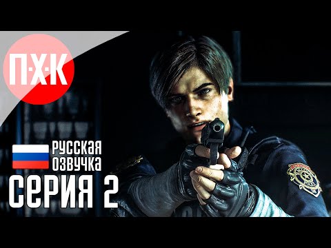 Видео: Обитель Зла: Тиран преследует / Подробное прохождение Resident Evil 2: Remake / Серия 2.