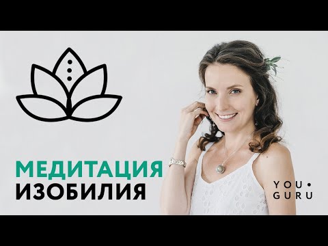 Видео: Медитация привлечение изобилия | Круг Рейки с Надей Сок