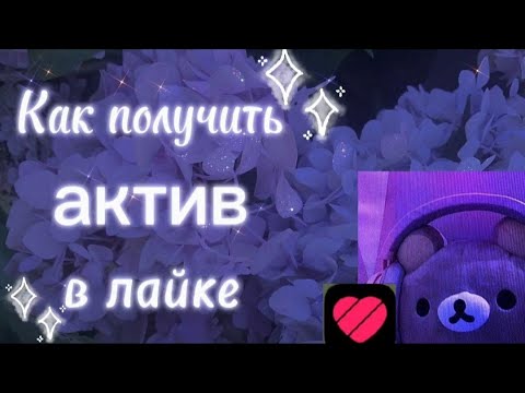 Видео: Как получить большой актив в лайке за пару минут