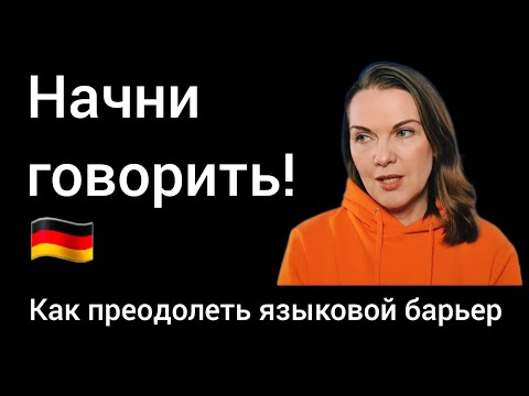 Видео: Как начать говорить на немецком