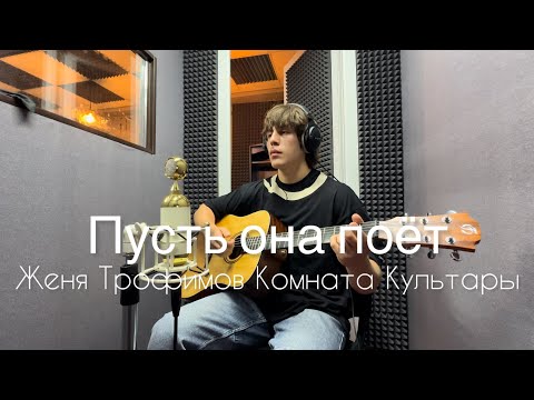 Видео: Пусть она поёт (Acoustic Version) Женя Трофимов (Кавер)