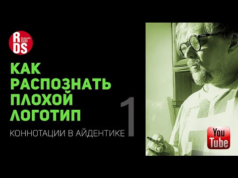 Видео: Избегайте ошибок: Как распознать плохой логотип. Часть 1