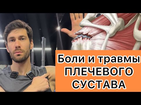 Видео: Плечевой сустав, устранение боли 