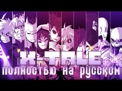Видео: Реакция на Все части XTALE в ОДНОМ ФИЛЬМЕ [RUS DUB]
