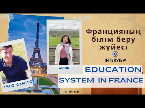 Видео: Education System in France. Франциядағы білім беру жүйесі.4 елде мектеп оқыған Сиомен сұхбат!
