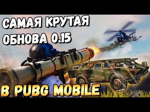 Видео: САМОЕ БОЛЬШОЕ ОБНОВЛЕНИЕ В PUBG MOBILE 0.15 .ВЕРТОЛЕТ, ПАРКУР , БТР, НОВОЕ ОРУЖИЕ  Beta