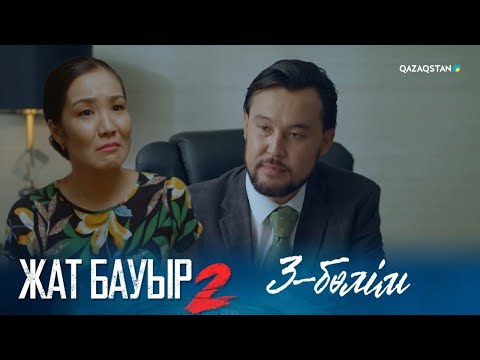 Видео: ТҰСАУКЕСЕР! «ЖАТ БАУЫР 2». Телехикая. 3-бөлім