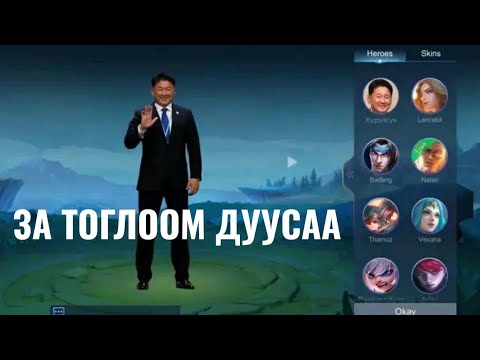 Видео: Танил Мэдрэмж #50