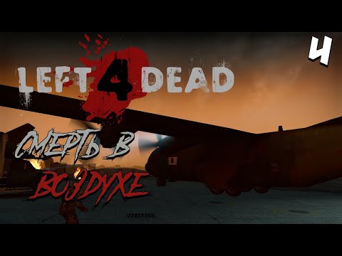 Видео: Прохождение Left 4 Dead, СМЕРТЬ В ВОЗДУХЕ (РУССКАЯ ОЗВУЧКА)