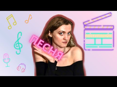 Видео: ПЕСНЯ для поступления в ТЕАТРАЛЬНЫЙ!