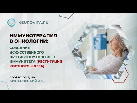 Видео: Иммунотерапия в онкологии: создание искусственного противоопухолевого иммунитета