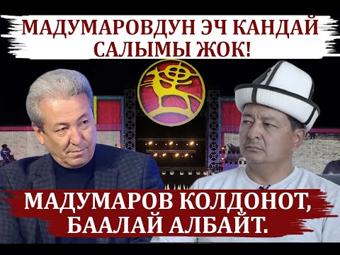 Видео: МАДУМАРОВДУН ЭЧ КАНДАЙ  САЛЫМЫ ЖОК! МАДУМАРОВ КОЛДОНОТ, БААЛАЙ АЛБАЙТ.