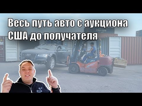 Видео: Весь путь АВТО с аукциона США 🇺🇸 до получателя  , этапы, моменты, трудности
