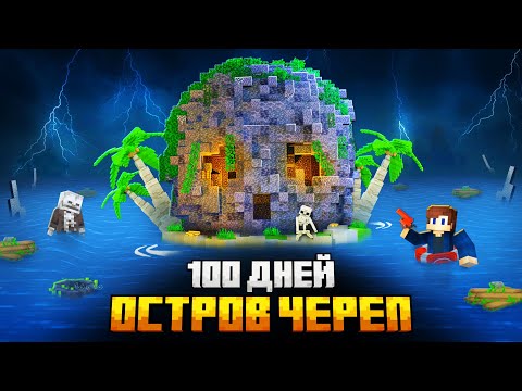 Видео: 100 ДНЕЙ НА ОСТРОВЕ ЧЕРЕПА В МАЙНКРАФТ!