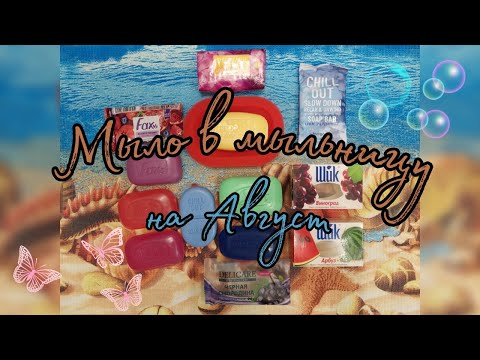 Видео: Мыльница на август 2022
