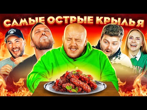 Видео: САМЫЕ ОСТРЫЕ КРЫЛЬЯ в МИРЕ ! Это РЕКОРД ГИННЕСА ! СОЖГЛИ РОТ !!!