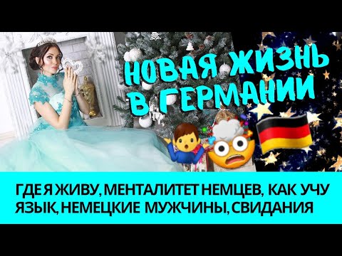 Видео: 🇩🇪 Новая жизнь в Германии,  разница менталитетов, немецкие мужчины и свидания 💘 Как я езжу домой 🏠