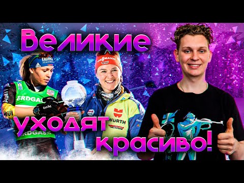 Видео: ТОП-10 КРАСИВО ЗАВЕРШИЛИ КАРЬЕРУ В БИАТЛОНЕ 😍| Идеальное прощание с большим спортом!