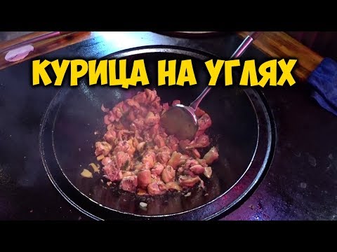 Видео: ЕДА В КИТАЕ. ГОТОВИМ КУРИЦУ 🐔 НА УГЛЯХ В КАЗАНЕ.