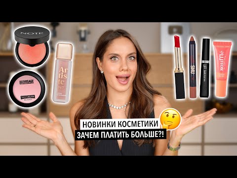 Видео: КАК ВЫГЛЯДЕТЬ ДОРОГО, НЕ ПОТРАТИВ МНОГО?! БЮДЖЕТНЫЕ НОВИНКИ КОСМЕТИКИ