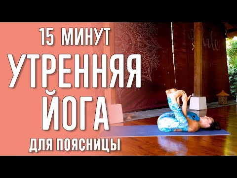 Видео: Утренняя йога для поясницы (15 минут) | Утренняя йога | Йога для поясницы | Йога с Катрин
