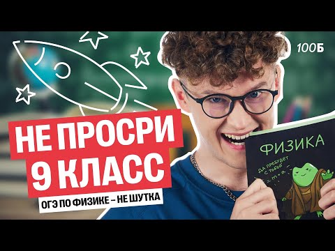 Видео: Зачем готовиться к ОГЭ по физике? Как сдать ее на 5? | Азат Адеев | 100балльный